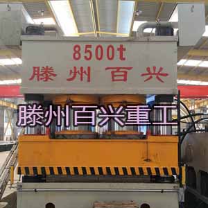 百興8500噸雙動(dòng)壓花機(jī)